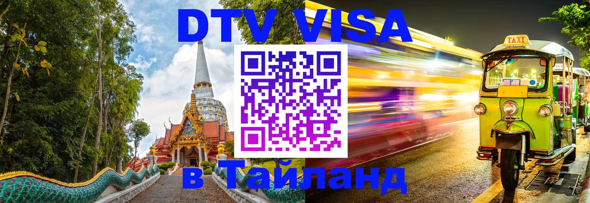 DTV Виза в Тайланд для россиян Лиссабон 