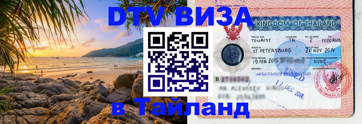 Виза ДТВ на 5 лет в Тайланд Лиссабон 